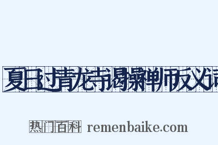 夏日过青龙寺谒操禅师反义词是什么意思的图片